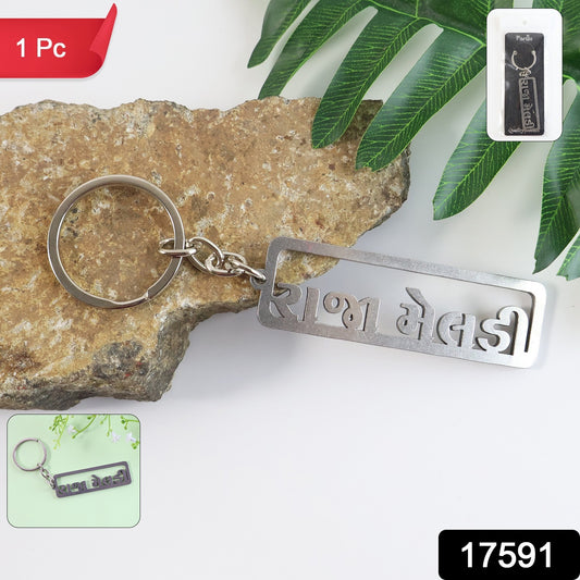 Wukusy premium Gujarati text metal keychain featuring engraved traditional Gujarati script, decorative metal design, and a keyring attachment.