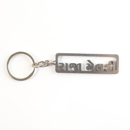 Premium Gujarati Text Metal Keychain by Wukusy, featuring intricate Gujarati script on a durable metal keychain.