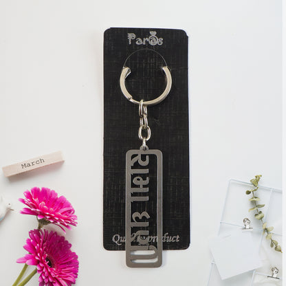 Wukusy stylish devotional text metal keychain with engraved religious message, attached to a keyring, close-up view.