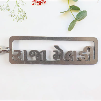 Wukusy premium Gujarati text metal keychain with intricate design, durable accessories keyring for keys or bags.