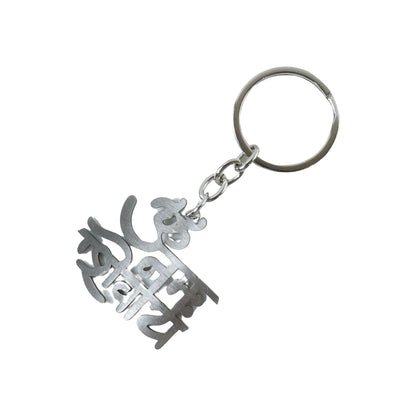 Wukusy premium metal Om Namah Shivay engraved keychain with intricate design, suitable for daily religious wear or gifting.